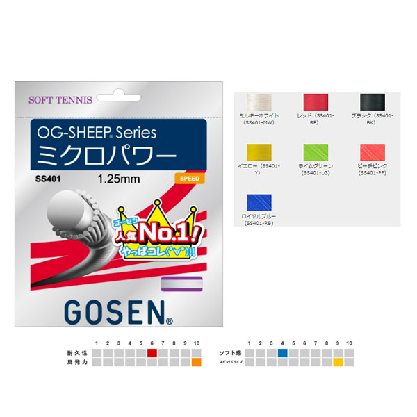 30％OFFゴーセン OGシープ ミクロパワー 限定カラー オレンジ、レッド、サックス（SS401) GOSEN ソフトテニスストリングス 軟式テニス ガット
